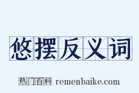 悠摆反义词是什么意思的图片